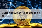 USDT是什么意思_ustd交易app下载