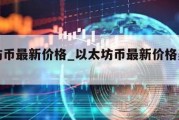 以太坊币最新价格_以太坊币最新价格美元是多少