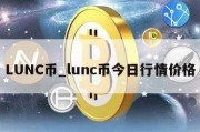 LUNC币_lunc币今日行情价格