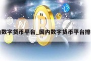 国内数字货币平台_国内数字货币平台排行榜