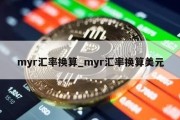 myr汇率换算_myr汇率换算美元