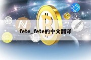 fete_fete的中文翻译