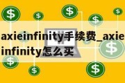 axieinfinity手续费_axieinfinity怎么买