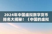 虚拟数字货币在中国合法吗(虚拟数字货币骗局模式)