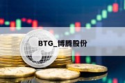 BTG_博腾股份