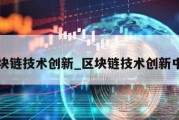 区块链技术创新_区块链技术创新中心