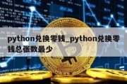 python兑换零钱_python兑换零钱总张数最少