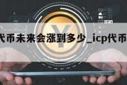 icp代币未来会涨到多少_icp代币最新消息