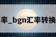 bgn汇率_bgn汇率转换人民币