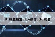 ltc钱包锁定utxo操作_ltc 钱包