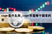 cspr是什么币_cspr币是哪个国家的币