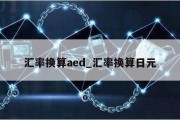 汇率换算aed_汇率换算日元