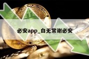 必安app_白无常谢必安