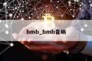 bmb_bmb音响