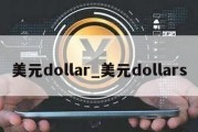 美元dollar_美元dollars