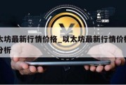 以太坊最新行情价格_以太坊最新行情价格走势分析