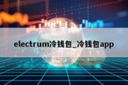 electrum冷钱包_冷钱包app