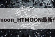 htmoon_HTMOON最新价格