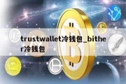 trustwallet冷钱包_bither冷钱包