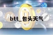 btt_包头天气