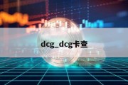 dcg_dcg卡查