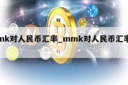 mmk对人民币汇率_mmk对人民币汇率换算