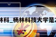 杨林科_杨林科技大学是211