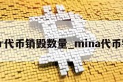 mkr代币销毁数量_mina代币销售