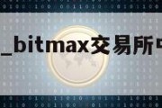 BitMaX_bitmax交易所中文名怎么读