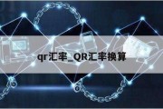 qr汇率_QR汇率换算