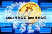 LUNA币怎么买_luna币怎么样