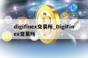 digifinex交易所_DigiFinex交易所