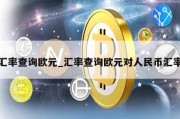 汇率查询欧元_汇率查询欧元对人民币汇率