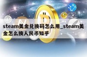 steam美金兑换码怎么用_steam美金怎么换人民币知乎