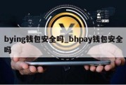 bying钱包安全吗_bhpay钱包安全吗