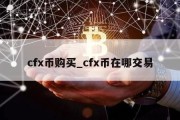 cfx币购买_cfx币在哪交易