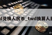 twd兑换人民币_twd换算人民币