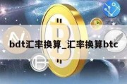 bdt汇率换算_汇率换算btc