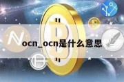 ocn_ocn是什么意思