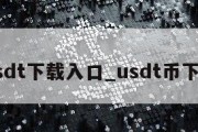 usdt下载入口_usdt币下载