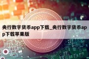 央行数字货币app下载_央行数字货币app下载苹果版