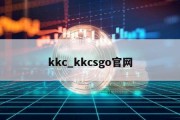 kkc_kkcsgo官网