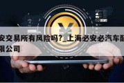 必安交易所有风险吗?_上海必安必汽车配件有限公司