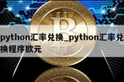 python汇率兑换_python汇率兑换程序欧元