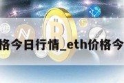 btc价格今日行情_eth价格今日行情