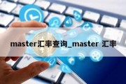 master汇率查询_master 汇率