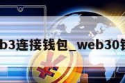 web3连接钱包_web30钱包