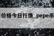 shib币价格今日行情_pepe币价格今日行情