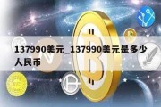 137990美元_137990美元是多少人民币