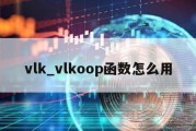 vlk_vlkoop函数怎么用